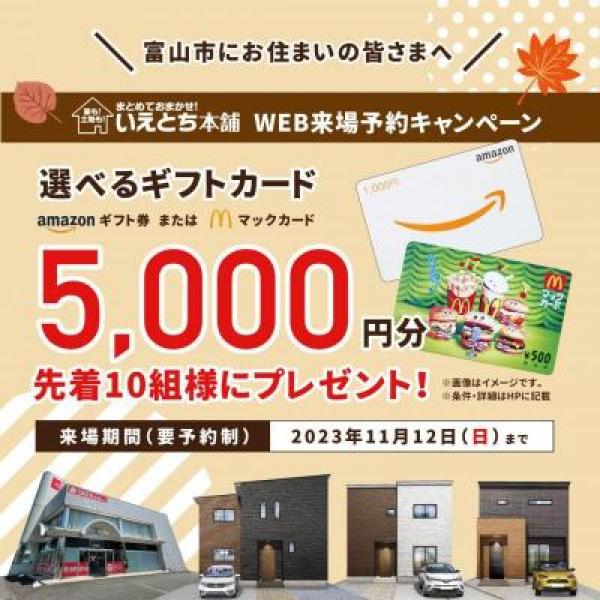 【期間限定】WEB来場予約で5000円分選べるギフトカード